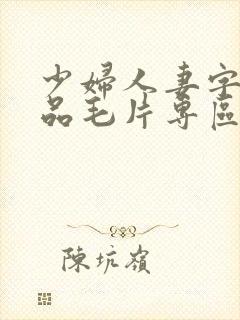 少妇人妻字幕精品毛片专区