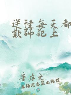 逆徒每天都想着欺师犯上