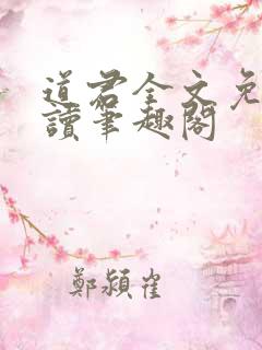 道君全文免费阅读笔趣阁