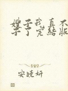 嫂子我真不是傻子了完结版txt下载