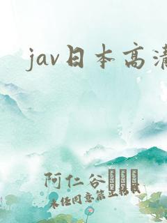 jav日本高清