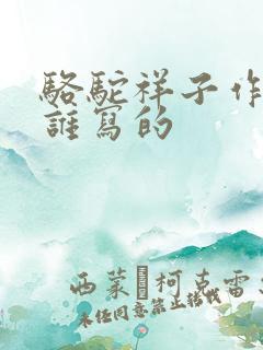 骆驼祥子作者是谁写的