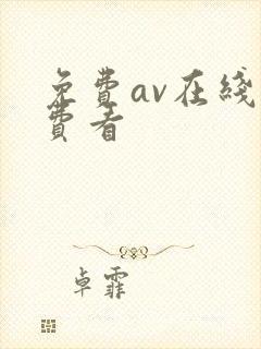 免费av在线免费看