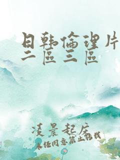 日韩伦理片一区二区三区