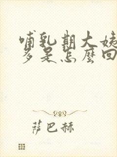 哺乳期大姨妈量多是怎么回事