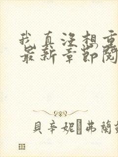 我真没想重生啊最新章节阅读