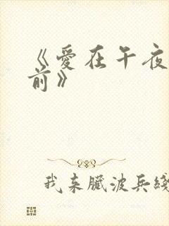 《爱在午夜降临前》