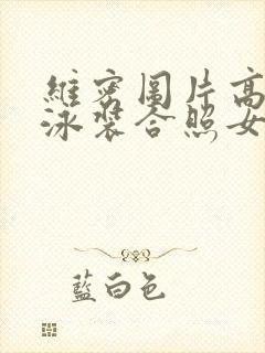 维密图片高清 泳装合照女