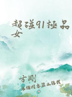 超碰91极品美女