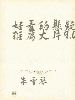 好看的悬疑电影推荐大片9.0以上评分