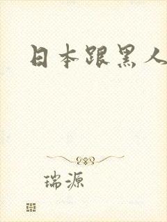 日本跟黑人毛片