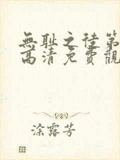 无耻之徒第一季高清免费观看全集