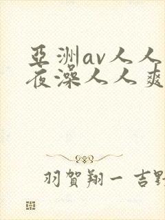 亚洲av人人夜夜澡人人爽