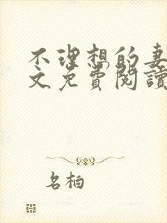 不理想的妻子全文免费阅读