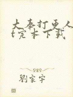 大奉打更人txt完本下载