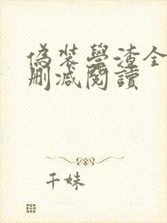 伪装学渣全文无删减阅读