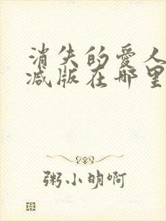 消失的爱人无删减版在哪里看