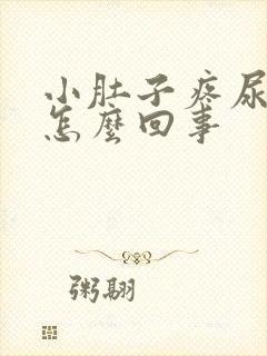 小肚子疼尿多是怎么回事