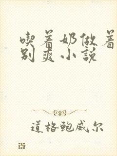 吃着奶做着爱特别爽小说