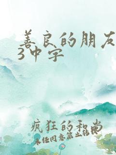 善良的朋友妻子3中字