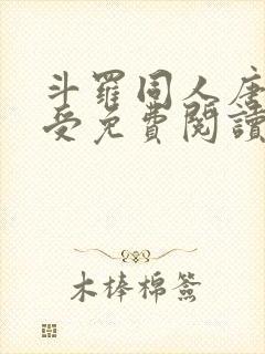 斗罗同人唐三总受免费阅读