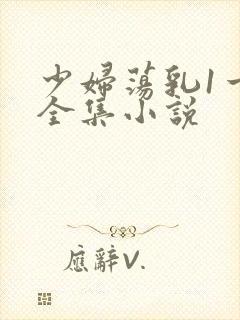 少妇荡乳1一5全集小说