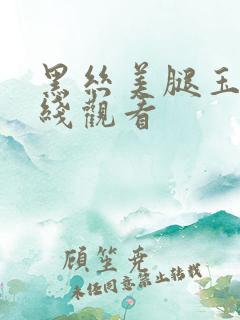 黑丝美腿玉足在线观看