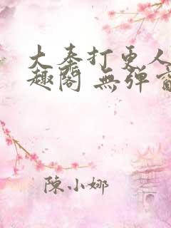 大奉打更人 笔趣阁 无弹窗