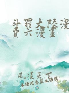 斗罗大陆漫画免费六漫画