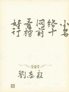 好看网络小说排行榜前十名