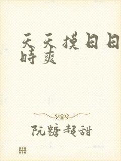天天摸日日操时时爽