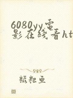 6080yy电影在线看httpwww色午夜