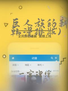 巨人族的新娘(韩漫排版)：结局+番外