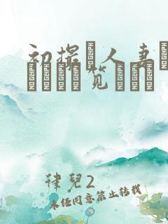 初撮り人妻ドキュメント笕えりか