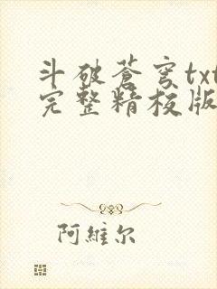 斗破苍穹txt完整精校版