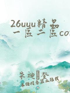26uuu精品一区二区com新