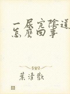 一尿完阴道就痒怎么回事