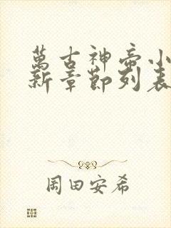 万古神帝小说最新章节列表列表