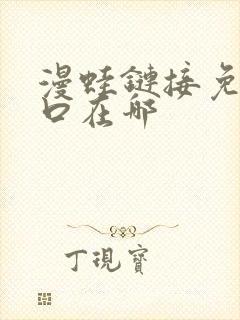 漫蛙链接免费入口在哪