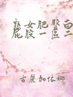 熟女肥臀白浆大屁股一区二区