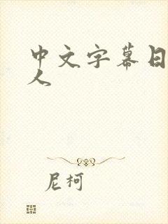 中文字幕日本成人