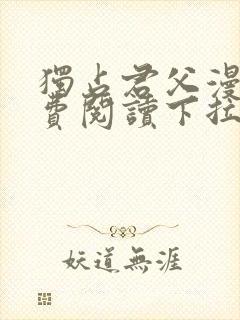 独占君父漫画免费阅读下拉式奇漫屋