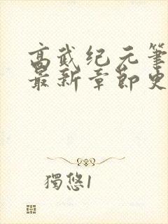 高武纪元笔趣阁最新章节更新