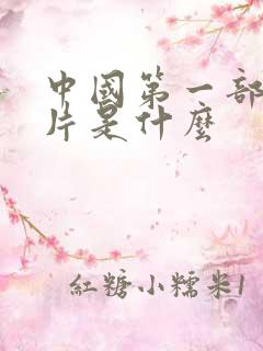 中国第一部动画片是什么