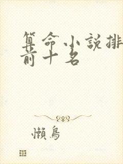 算命小说排行榜前十名