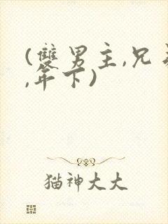 (双男主,兄弟,年下)