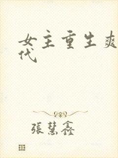 女主重生爽文现代