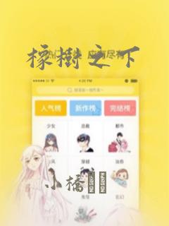 橡树之下：结局+番外