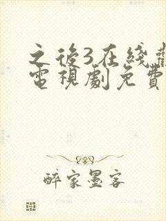 之后3在线观看电视剧免费高清