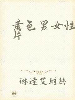 黄色男女性生活片